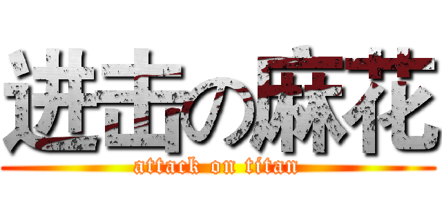进击の麻花 (attack on titan)