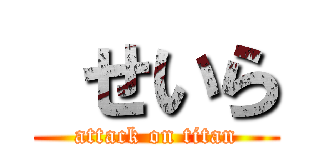  せいら (attack on titan)