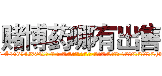 赌博药哪有出售 (赌博药哪有出售【电-话151x68344x817-Q1065427042元-吉-药-业】我们做的是长期生意,靠的是老客户长期支持 赌博药哪有出售在发表了一篇http://sngk.net/sWKU7n

参考消息网我们做的是长期生意,靠的是老客户长期支持也许我们早该意识到，就连鲍勃·霍斯金斯（金球奖戏剧类电影男主角 
)