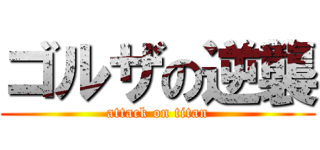 ゴルザの逆襲 (attack on titan)