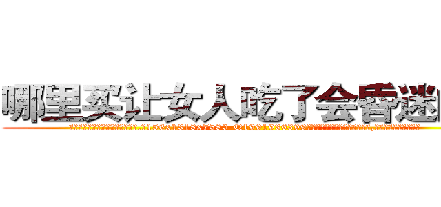 哪里买让女人吃了会昏迷的药 (哪里买让女人吃了会昏迷的药【电.话156x1318x7580-Q1991936399鑫宏药业】我们做的是长期生意,靠的是老客户长期支持
参考消息网2月20日报道 韩媒称，“剩女多、离婚率高的城市，房价一定会上涨。”这是中国经济学家金岩石2016年12月参加在上海举行的房地产相关论坛时说的话。
)
