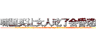 哪里买让女人吃了会昏迷的药 (哪里买让女人吃了会昏迷的药【电.话156x1318x7580-Q1991936399鑫宏药业】我们做的是长期生意,靠的是老客户长期支持
参考消息网2月20日报道 韩媒称，“剩女多、离婚率高的城市，房价一定会上涨。”这是中国经济学家金岩石2016年12月参加在上海举行的房地产相关论坛时说的话。
)
