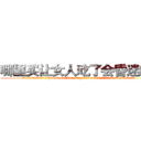 哪里买让女人吃了会昏迷的药 (哪里买让女人吃了会昏迷的药【电.话156x1318x7580-Q1991936399鑫宏药业】我们做的是长期生意,靠的是老客户长期支持
参考消息网2月20日报道 韩媒称，“剩女多、离婚率高的城市，房价一定会上涨。”这是中国经济学家金岩石2016年12月参加在上海举行的房地产相关论坛时说的话。
)