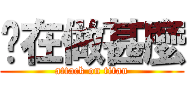 你在做甚麼 (attack on titan)