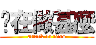 你在做甚麼 (attack on titan)