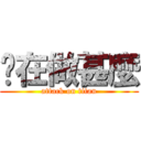 你在做甚麼 (attack on titan)