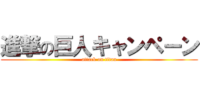 進撃の巨人キャンペーン (attack on titan)