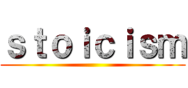 ｓｔｏｉｃｉｓｍ ()