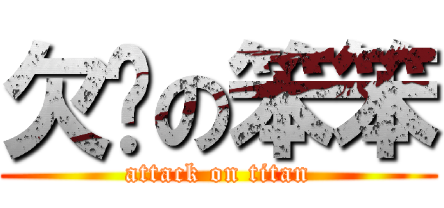 欠揍の笨笨 (attack on titan)