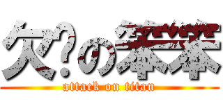 欠揍の笨笨 (attack on titan)