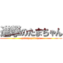 進撃のたまちゃん (yabaiyoyabaiyo)