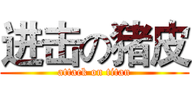进击の猪皮 (attack on titan)