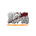 飯嶋 (attack on mizuki)