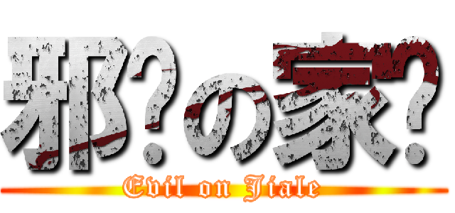 邪恶の家乐 (Evil on Jiale)