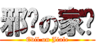 邪恶の家乐 (Evil on Jiale)