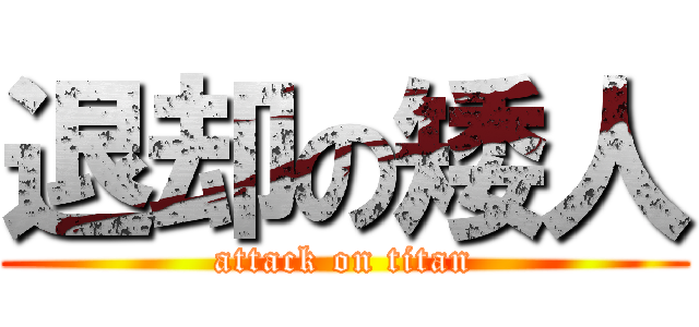 退却の矮人 (attack on titan)