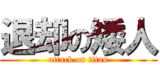 退却の矮人 (attack on titan)