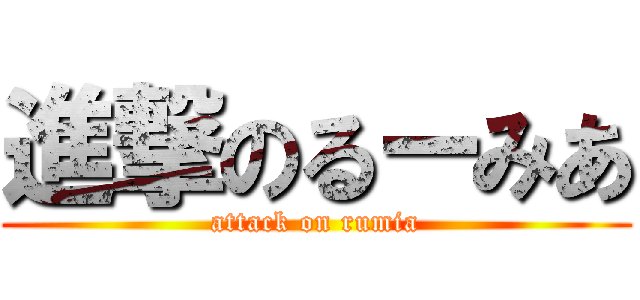 進撃のるーみあ (attack on rumia)