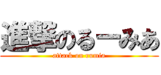 進撃のるーみあ (attack on rumia)