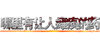 哪里有让人瘫痪的药 (哪里有让人瘫痪的药【电-186x2687x6963-Q278180069元-吉-药-业】我们做的是长期生意,靠的是老客户长期支持 http://sngk.net/iMG9zW
)