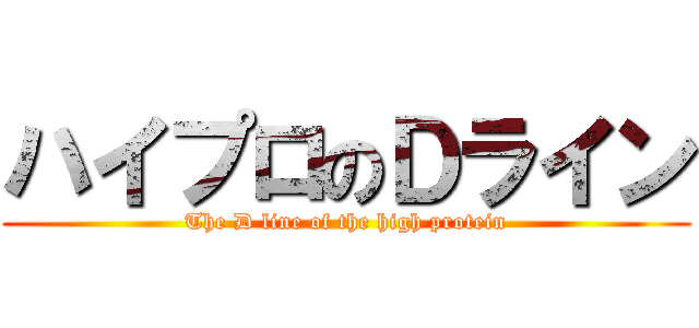 ハイプロのＤライン (The D line of the high protein)
