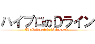 ハイプロのＤライン (The D line of the high protein)