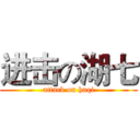 进击の湖七 (attack on huqi)