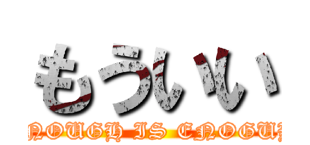 もういい (ENOUGH IS ENOGUH)