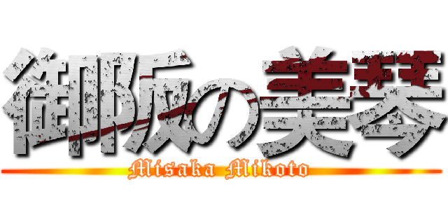 御阪の美琴 (Misaka Mikoto)