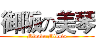 御阪の美琴 (Misaka Mikoto)