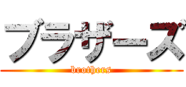 ブラザーズ (brothers)