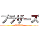 ブラザーズ (brothers)