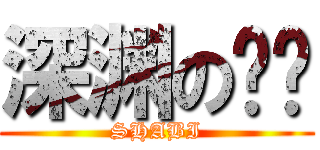 深渊の哼哼 (SHABI)