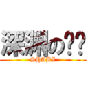 深渊の哼哼 (SHABI)