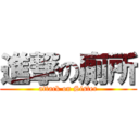 進撃の廁所 (attack on Sister)