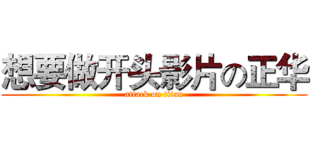 想要做开头影片の正华 (attack on titan)