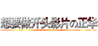 想要做开头影片の正华 (attack on titan)