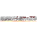 想要做开头影片の正华 (attack on titan)