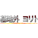 基地外 ヨリト (kitigai yorito)