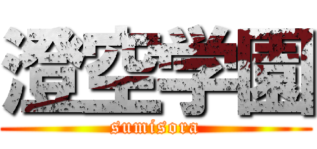 澄空学園 (sumisora)
