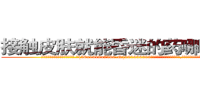 接触皮肤就能昏迷的药哪能买到 (接触皮肤就能昏迷的药哪能买到【电.话156x1318x7580-Q1991936399鑫宏药业】我们做的是长期生意,靠的是老客户长期支持
参考消息网2月20日报道 韩媒称，“剩女多、离婚率高的城市，房价一定会上涨。”这是中国经济学家金岩石2016年12月参加在上海举行的房地产相关论坛时说的话。
)
