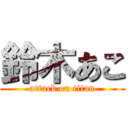 鈴木あこ (attack on titan)