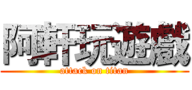 阿軒玩遊戲 (attack on titan)