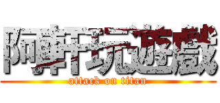 阿軒玩遊戲 (attack on titan)