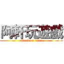 阿軒玩遊戲 (attack on titan)