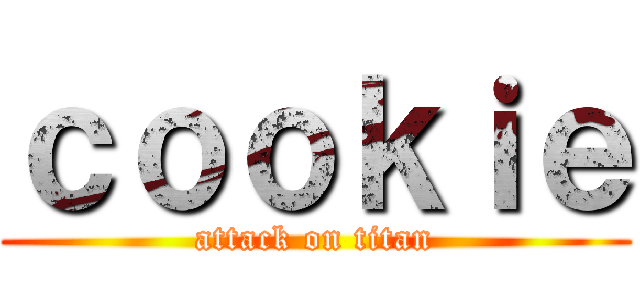 ｃｏｏｋｉｅ (attack on titan)