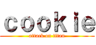 ｃｏｏｋｉｅ (attack on titan)