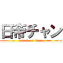 日帝チャン (attack on titan)