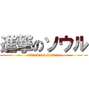 進撃のソウル (attack on sudden)