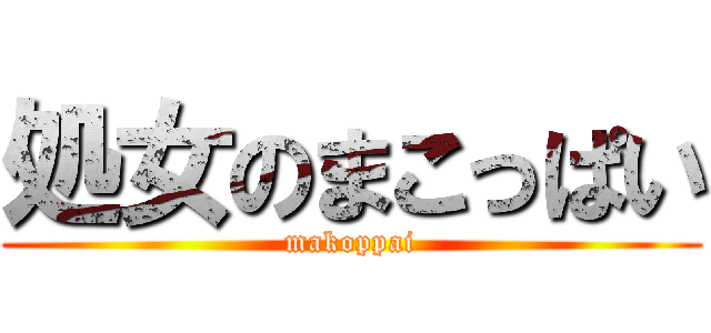 処女のまこっぱい (makoppai)